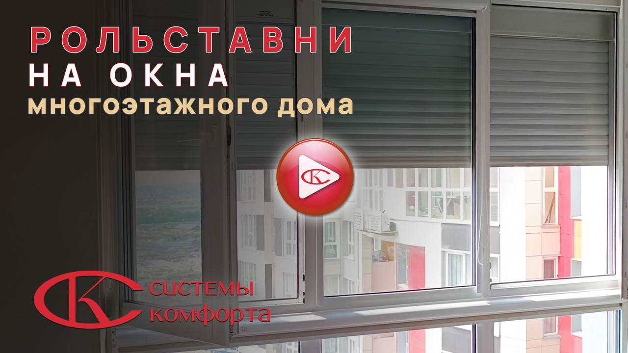 Видео рольставни на окна многоэтажного дома